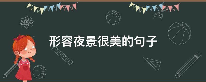 形容夜景很美的句子（形容夜景很美的句子唯美）