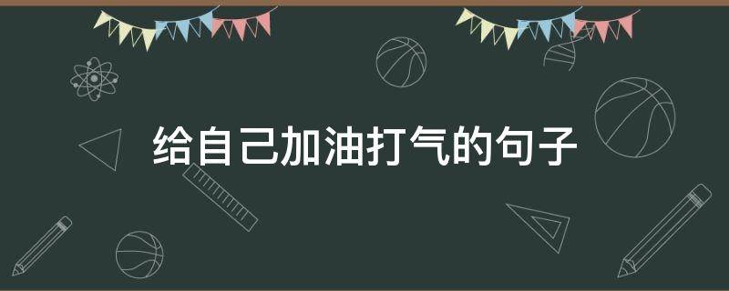 给自己加油打气的句子 给自己加油打气的句子图片