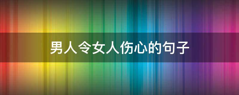 男人令女人伤心的句子