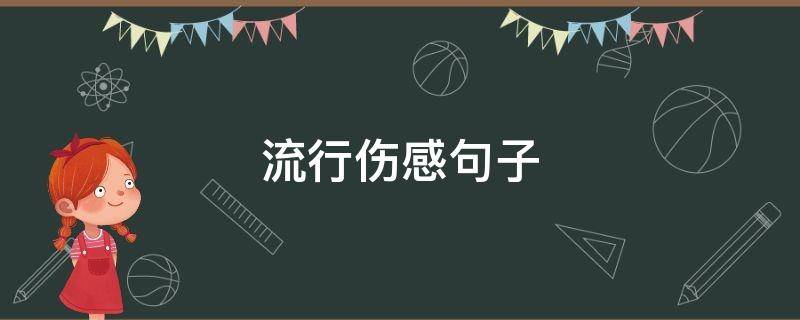 流行伤感句子 流行伤感句子说说心情