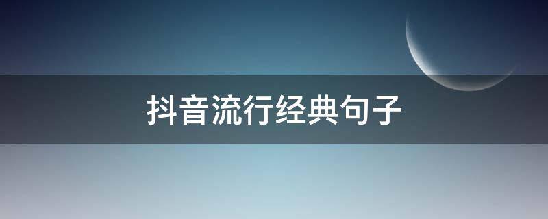 抖音流行经典句子