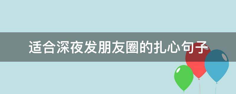 适合深夜发朋友圈的扎心句子