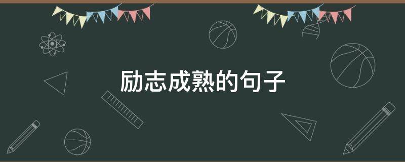 励志成熟的句子 励志成熟的句子经典语句