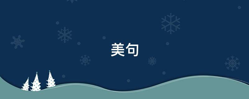 美句