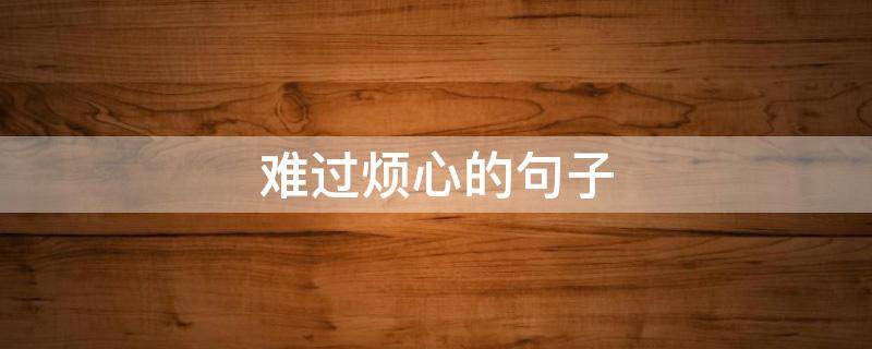 难过烦心的句子