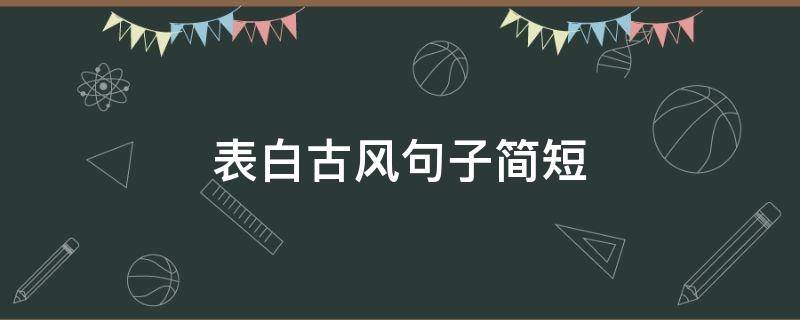 表白古风句子简短