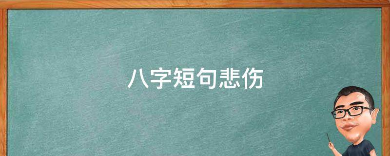 八字短句悲伤