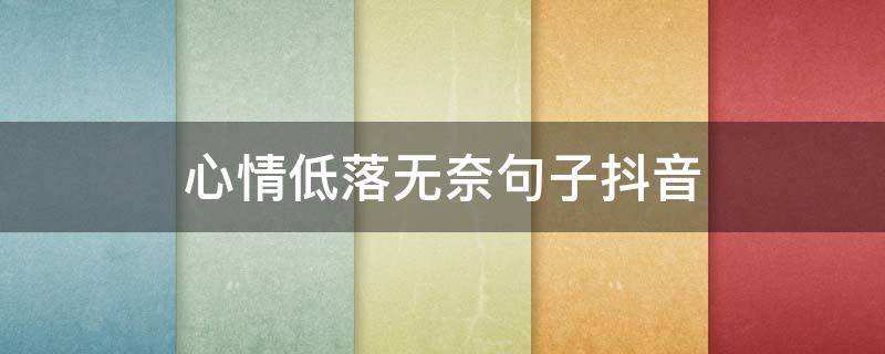 心情低落无奈句子抖音 心情低落无奈说说