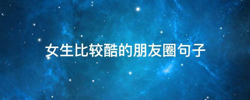女生比较酷的朋友圈句子 很酷的句子女生朋友圈