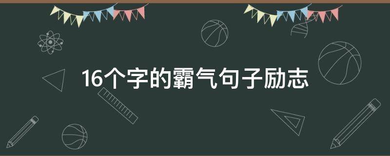 16个字的霸气句子励志 16个字的霸气句子励志短句