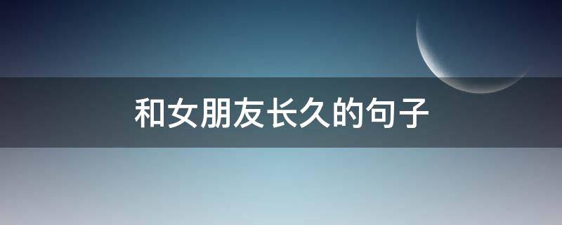 和女朋友长久的句子