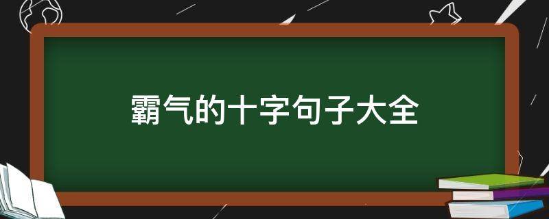 霸气的十字句子大全