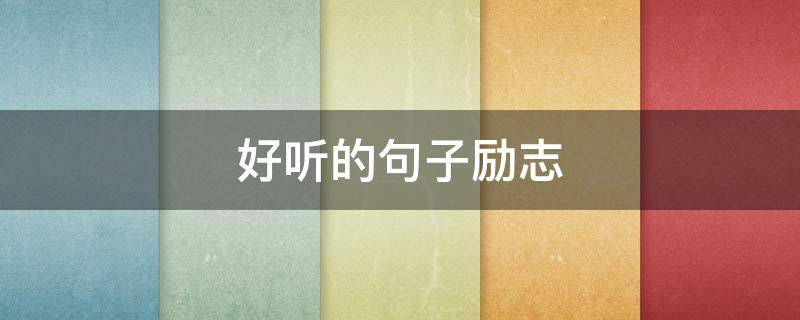 好听的句子励志 好听的句子励志简短