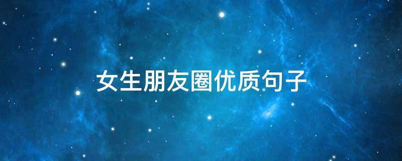 女生朋友圈优质句子 女生朋友圈优质句子文案