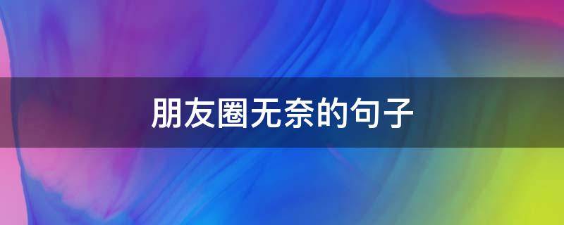 朋友圈无奈的句子 朋友圈很无奈的句子