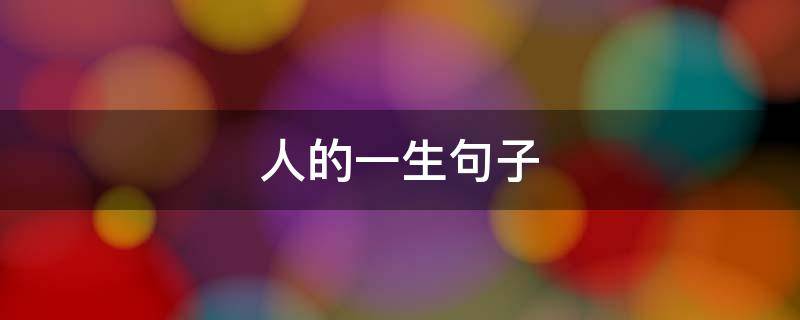 人的一生句子 人的一生句子说说