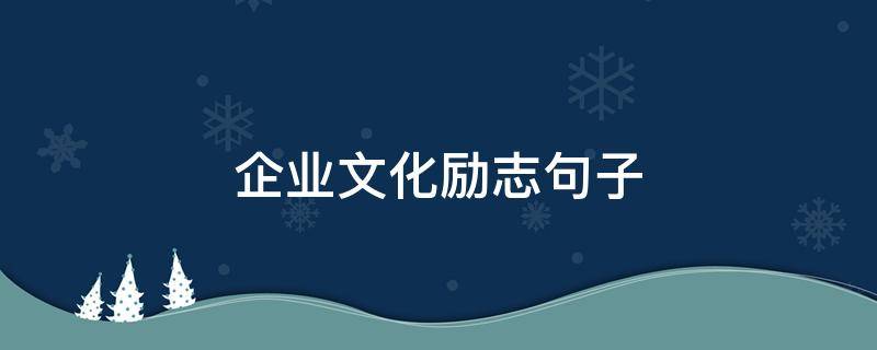 企业文化励志句子 企业文化励志句子图片