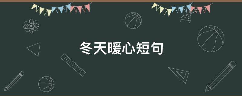 冬天暖心短句（冬天暖心短句集锦）