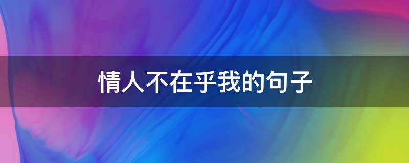 情人不在乎我的句子