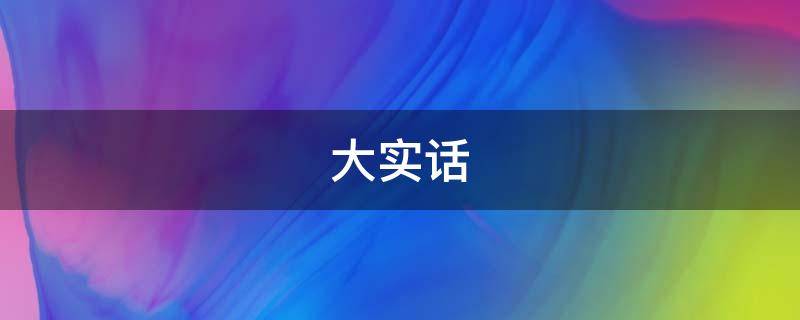 大实话 大实话完整版原唱