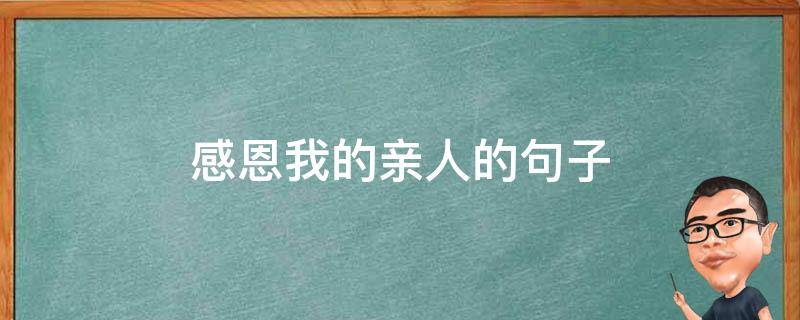 感恩我的亲人的句子（感恩我的亲人的句子说说）