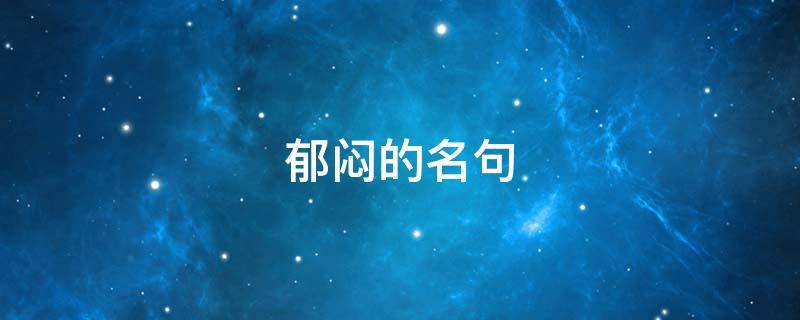 郁闷的名句（关于郁闷的诗句）