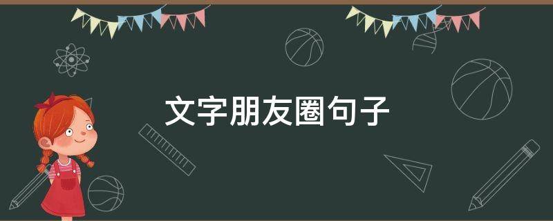 文字朋友圈句子 文字朋友圈文案