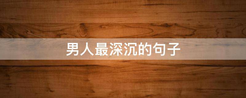 男人最深沉的句子