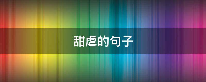 甜虐的句子 求甜虐文