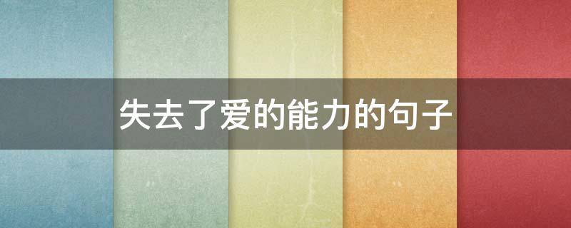 失去了爱的能力的句子