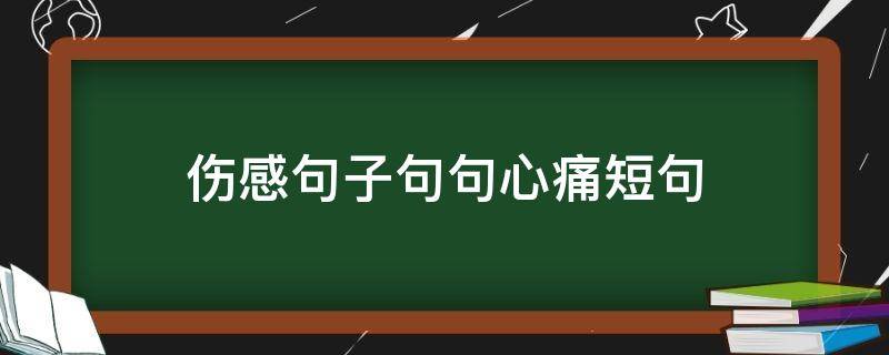 伤感句子句句心痛短句 伤感句子句句心痛短句10
