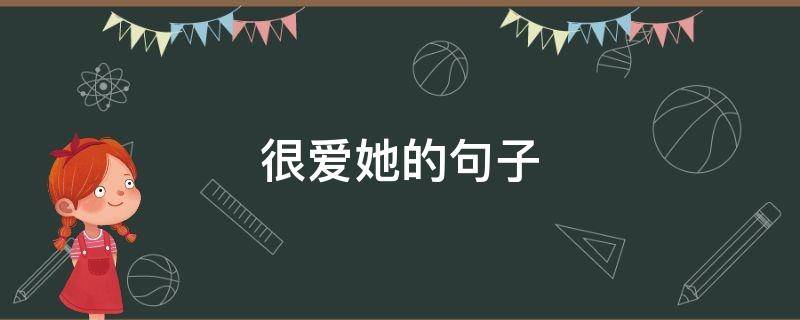 很爱她的句子（很爱她的句子怎么说）