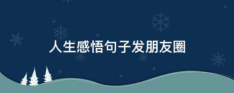 人生感悟句子发朋友圈 短短一句,说透人生