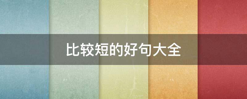 比较短的好句大全（比较短的好句子）