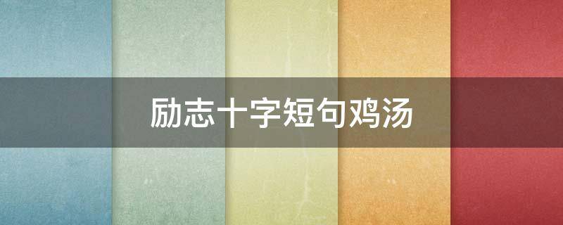 励志十字短句鸡汤（励志句子十字短句）