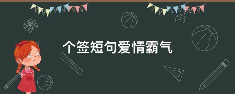 个签短句爱情霸气（个签爱情短句超酷）