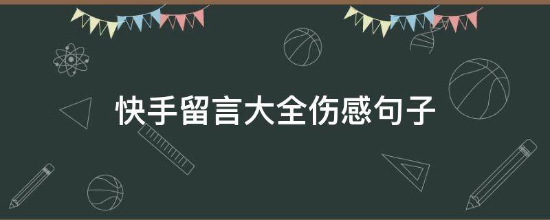 快手留言大全伤感句子 发快手留言的伤感句子