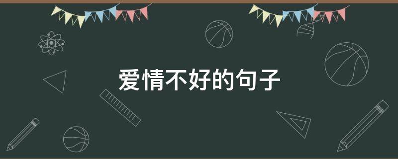 爱情不好的句子 爱情不好的句子经典语录