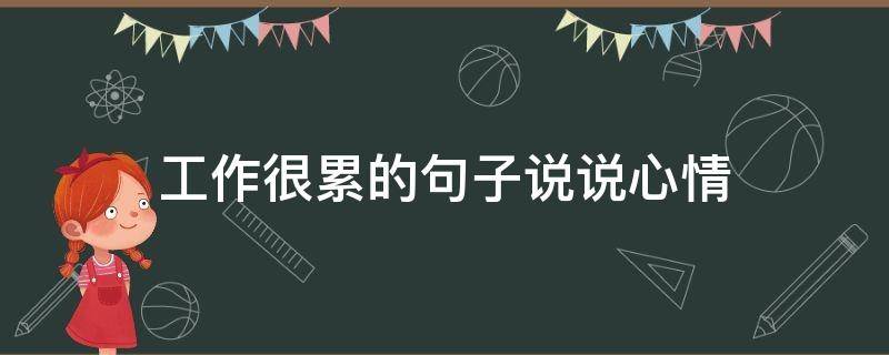 工作很累的句子说说心情 工作很累的句子说说心情图片