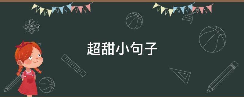 超甜小句子 超甜句子简短