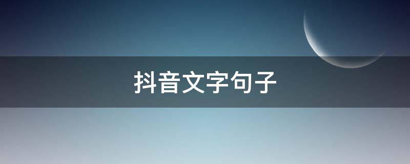 抖音文字句子