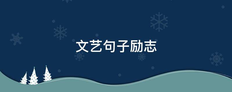 文艺句子励志 文艺短句励志