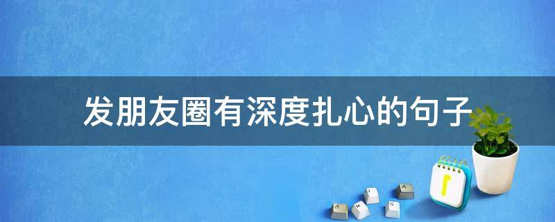 发朋友圈有深度扎心的句子