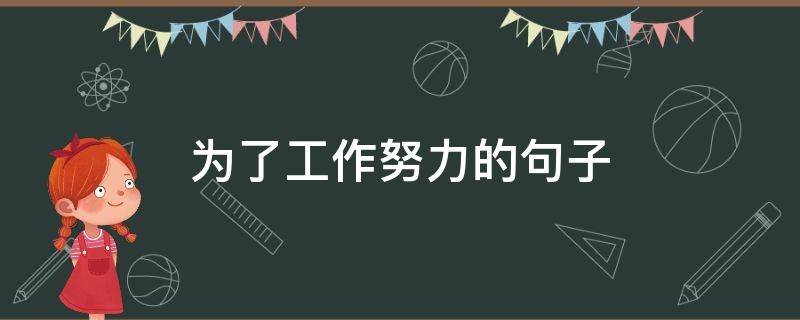 为了工作努力的句子（为了工作努力的句子说说）