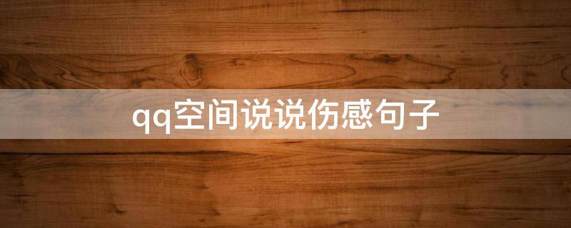 qq空间说说伤感句子