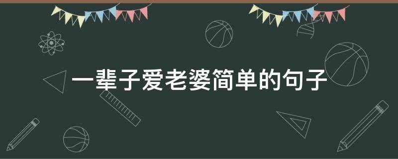一辈子爱老婆简单的句子 一辈子爱老婆简单的句子图片