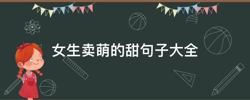 女生卖萌的甜句子大全