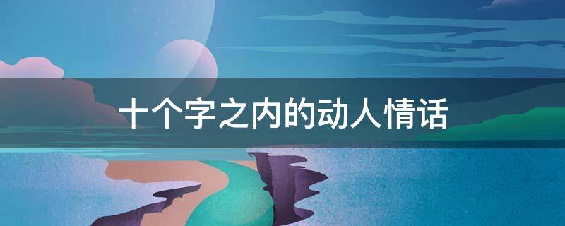 十个字之内的动人情话