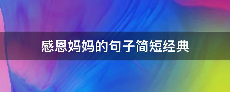 感恩妈妈的句子简短经典