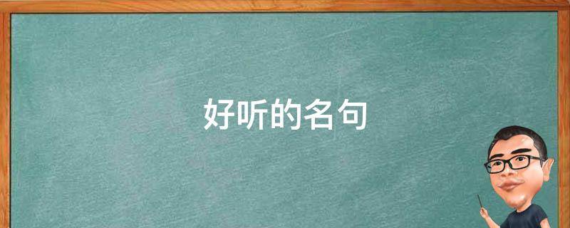 好听的名句（好听的名句爱情）